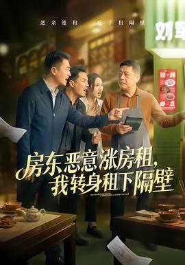 房東惡意漲房租，我轉(zhuǎn)身租下隔壁(全集)