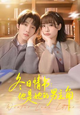 冬日情書：他是她的男主角(全集)
