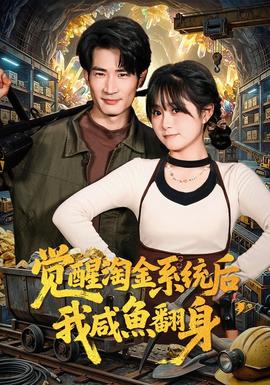 覺醒淘金系統(tǒng)后，我咸魚翻身(全集)