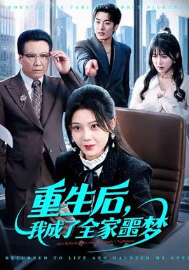 重生后，我成了全家噩夢(mèng)(全集)