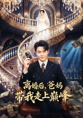 離婚后，爸媽帶我走上巔峰(全集)