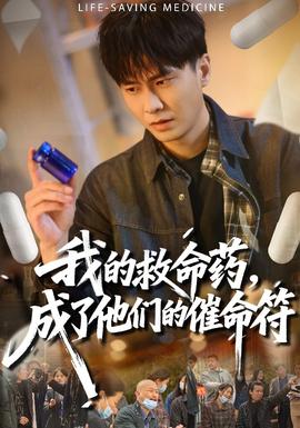 我的救命藥，成了他們的催命符(全集)