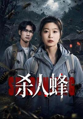 殺人蜂(全集)