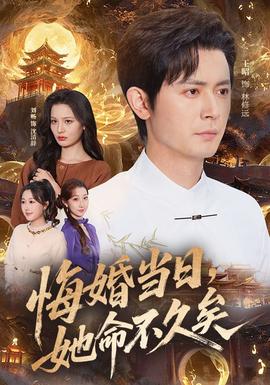 悔婚當日，她命不久矣(全集)