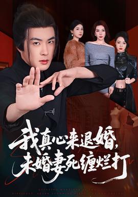 我真心來退婚，未婚妻死纏爛打(全集)