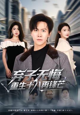 棄子無悔，重生十八再鋒芒(全集)