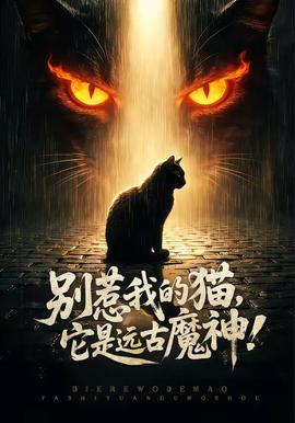 別惹我的貓，它是遠(yuǎn)古魔神！(全集)
