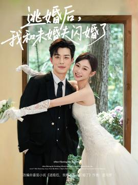逃婚后，我和未婚夫閃婚了(全集)