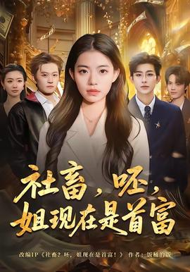 社畜，呸，姐現(xiàn)在是首富(全集)