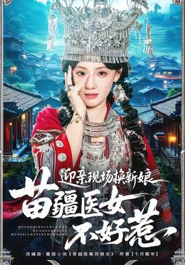 迎親現(xiàn)場(chǎng)換新娘，苗疆醫(yī)女不好惹(全集)