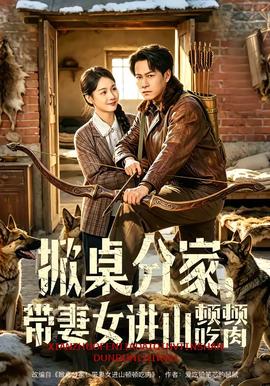 掀桌分家，帶妻女進(jìn)山頓頓吃肉(全集)