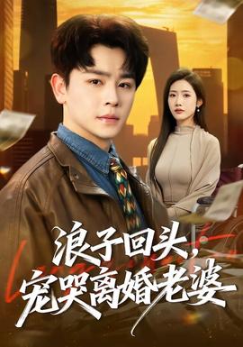 浪子回頭，寵哭離婚老婆(全集)