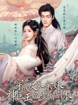 穿成反派親妹，神醫(yī)王妃手撕劇本(全集)