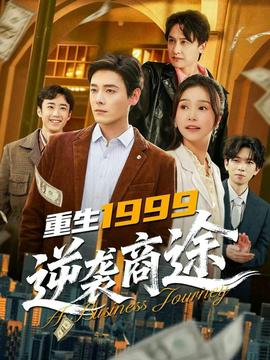 重生1999，逆襲商途(全集)