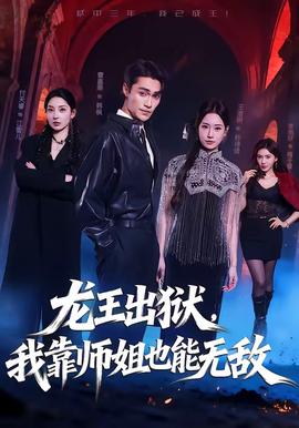 龍王出獄，我靠師姐也能無敵(全集)