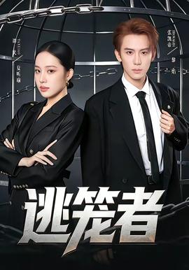 逃籠者(全集)