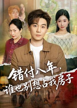 錯(cuò)付八年，誰也別想占我房子(全集)
