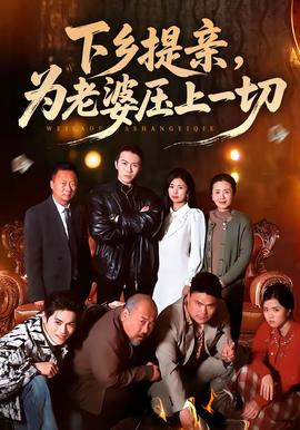 下鄉(xiāng)提親，為老婆壓上一切(全集)
