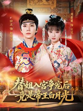 替姐入宮爭寵后，竟是帝王白月光(全集)