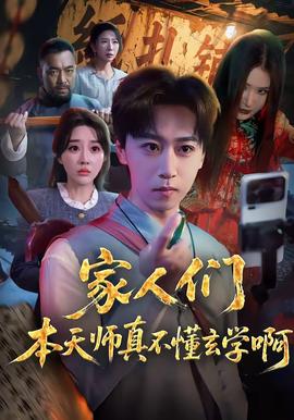 家人們本天師真的不懂玄學(xué)啊(全集)