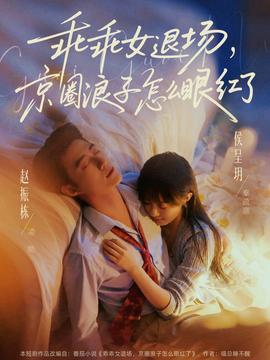 乖乖女退場，京圈浪子怎么眼紅了(全集)