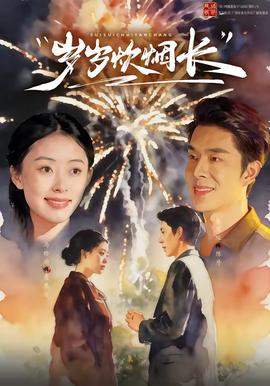 歲歲炊煙長(zhǎng)(全集)
