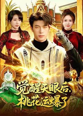 覺醒天眼后，桃花運(yùn)爆了(全集)