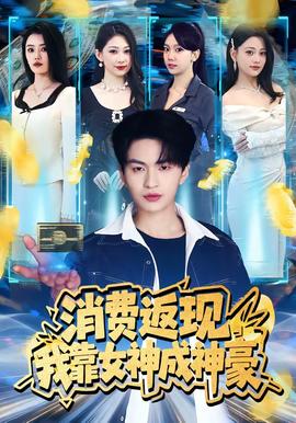 消費返現(xiàn)，我靠女神成神豪(全集)