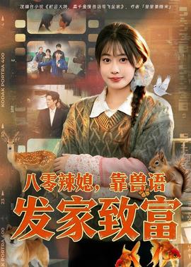 八零辣媳，靠獸語發(fā)家致富(全集)