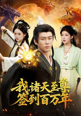 我，諸天至尊，簽到百萬(wàn)年(全集)