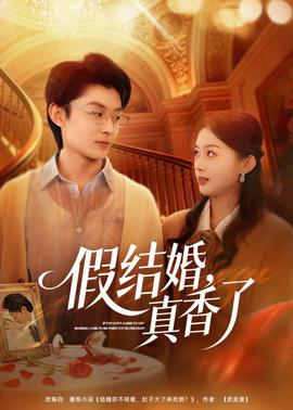 假結(jié)婚，真香了(全集)