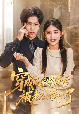 穿成反派炮灰后被老公讀心了(全集)