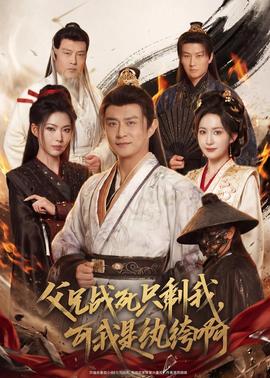 父兄戰(zhàn)死只剩我，可我是紈绔啊(全集)