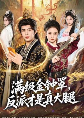 滿級(jí)金鐘罩，反派才是真大腿(全集)