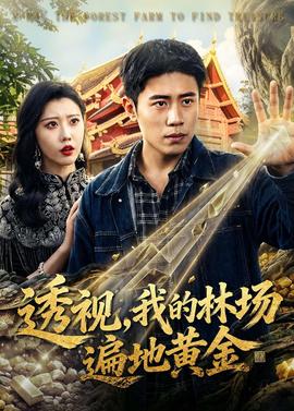 透視，我的林場遍地黃金(全集)