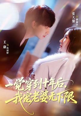 一覺穿到十年后，我寵老婆無下限(全集)