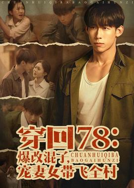 穿回78：爆改混子，寵妻女帶飛全村(全集)