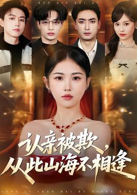 認親被欺，從此山海不相逢(全集)