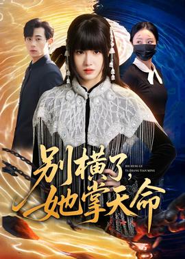 別橫了，她掌天命(全集)