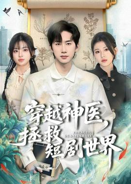 穿越神醫(yī)，拯救短劇世界(全集)