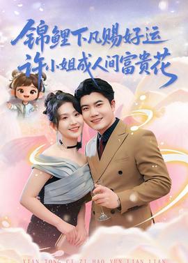 錦鯉下凡賜好運(yùn)，許小姐成人間富貴花(全集)