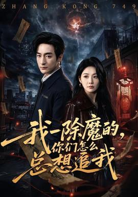 我一除魔的，你們怎么總想追我(全集)