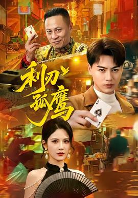 利刃孤鷹(全集)