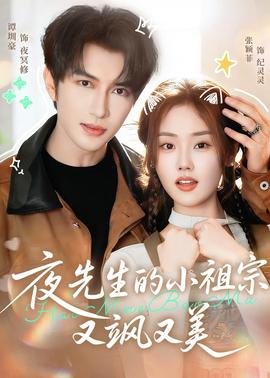 夜先生的小祖宗又颯又美(全集)