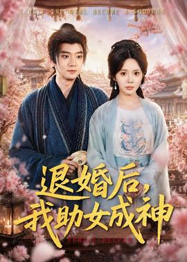 退婚后，我助女成神(全集)