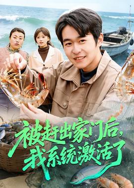 被趕出家門后，我系統(tǒng)激活了(全集)