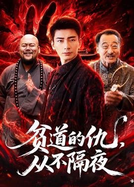 貧道的仇，從不隔夜(全集)