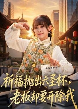 祈福拋出六圣杯，老板卻要開除我(全集)