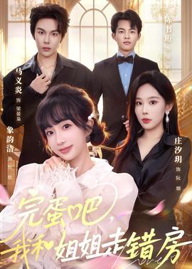 完蛋吧，我和姐姐走錯房(全集)