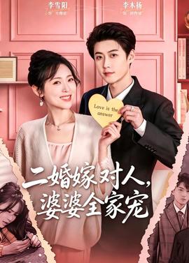 二婚嫁對人，婆婆全家寵(全集)